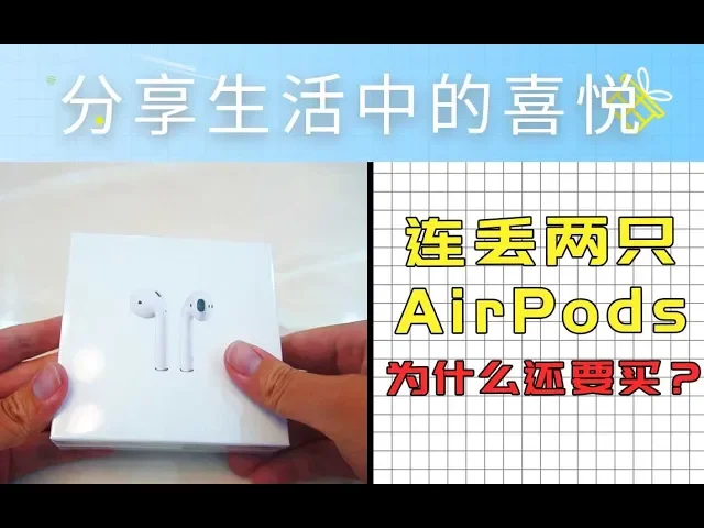 airpods2无线版 开箱!希望你最终的归宿还是我【分享生活中的喜悦】